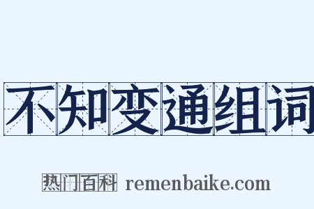不知变通组词是什么意思的图片